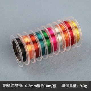 縫線蠟線 新鋼絲線/銅線 0.3-0.38mm 串珠線 手工飾品 頭飾銅線 金銀本色 批發 (10入), 銅絲線10m混色-10色, 1個