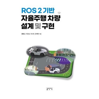 ROS 2 기반 자율주행 차량 설계 및 구현, 성균관대학교출판부, 전재욱 등저