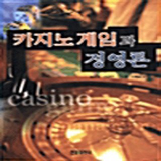 NSB9788983253354 새책-스테이책터 [카지노 게임과 경영론] 한올출판사-문찬호 이경구 외 2인 지음-경영 일반-20001210 출간-판형, 카지노 게임과 경영론