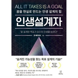 인생 설계자:잘 설계된 목표가 당신의 인생을 바꾼다, 오픈도어북스, 존 에이커프