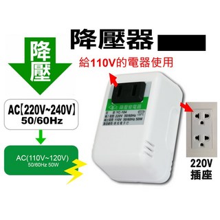 多國電壓轉換器》電源昇壓器是將110V轉成220V(電源降壓器是將220V轉110V)穩壓器充電器出國用變壓器, 1個, 電源［降壓器】1個(出國用)