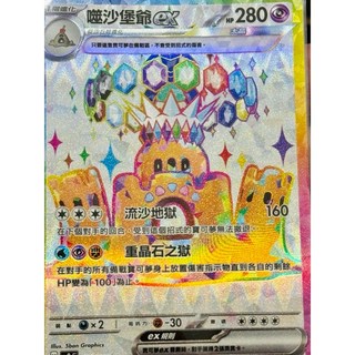 元卡牌SR 美納斯ex鐵蟻ex 狠辣椒ex噬沙堡爺ex米立龍ex請假王ex超電突圍 寶可夢高版本卡牌屋 PTCG 中文版, 1個, SR 噬沙堡爺ex