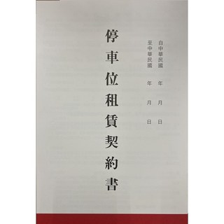 愛德 025 停車位租賃契約書 (18K) (2本入), 1個