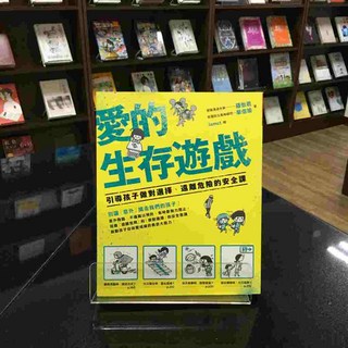 華欣師大店《愛的生存遊戲》親子天下 羅怡君 單信瑜 親子教育 9789869508476, 親子天下, 學習與教育162
