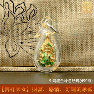 泰國親請 2025最美吉祥天女 財富、感情、好運的象徵, 5.銅鍍金綠色珐瑯(499尊)