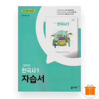 선물+2026 동아출판 고등학교 한국사1 자습서 (노대환), 역사영역, 고등학생