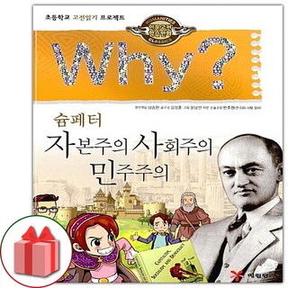 Why 와이 만화 책 인문고전학습만화 : 자본주의.사회주의.민주주의 - 슘페터