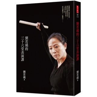 【天下文化】劉若瑀的三十六堂表演課