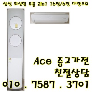 중고2 in 1에어컨 삼성 무풍 최신형 투인원에어컨 스탠드16평형 벽걸이6평 다량보유 (설치비별도)