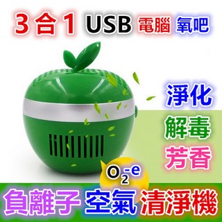 蘋果造型負離子空氣清淨機，USB車用空氣淨化器，除甲醛異味灰塵，殺菌解毒芳香, 蘋果綠