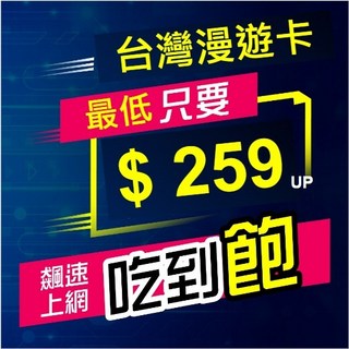米諾通訊 SIM 卡 台灣上網卡 4G 吃到飽 3-90天, 台灣漫遊 3天 10GB