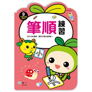 世一 小種籽啟蒙習寫本系列 筆順練習 BC31009, 筆順練習(小種籽習寫本) BC31009