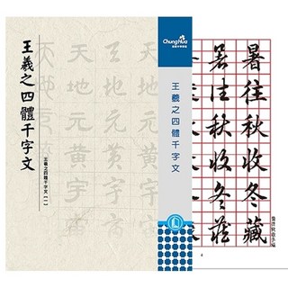 ChungHua 王羲之四體千字文習字帖，格線設計，多種字體，書法練習入門, 米, 1個