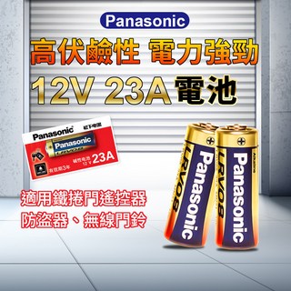 Panasonic松下 LRV08L 12V電池 23A鹼性電池 遙控器車庫門防盜器專用電池【台灣出貨】, 1個, 1