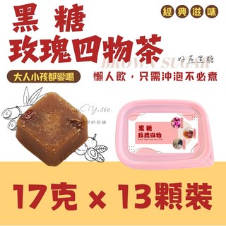 好蔗黑糖 黑糖玫瑰四物 香甜不苦澀 玫瑰四物飲 溫和四物, 17g, 13個