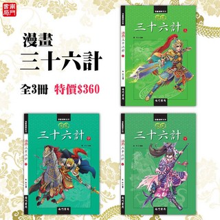 南門書局 漫畫三十六計 全3冊