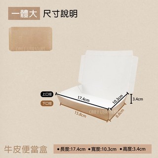 台灣製 牛皮餐盒 (一體大) 100入 微波便當盒 日式飯盒 紙餐盒 可微波免洗紙盒, 1個, (超取限1條)純牛皮-一體大-條