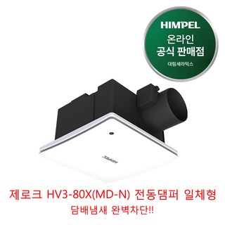 힘펠 제로크 고풍량 환풍기 HV3-80X(MD) HV3-80X(MD-N) 천장용 환기, HV3-80XMD-N (전동댐퍼 일체형), 고객직접설치