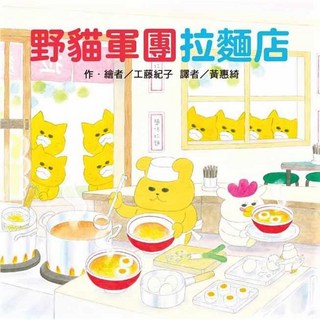 兒童繪本：野貓軍團拉麵店，圖像生動，啟發想像力，提升語言能力, 東方出版, 工藤紀子, 繪本
