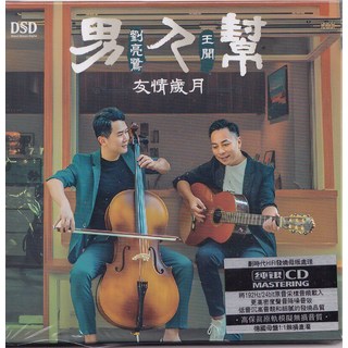 男人幫 劉亮鷺 王聞 友情歲月 CD, 如圖所示