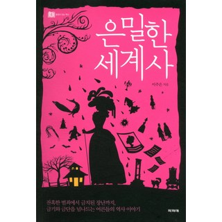 隱密的世界史：從殘酷的犯罪到被禁止的玩笑 跨越禁忌與禁令的成人歷史故事, 帕皮耶, 李周恩 著