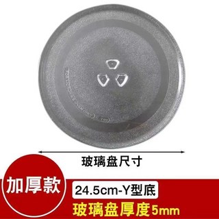 微波爐玻璃轉盤 適用多品牌 加厚圓形托盤 直徑24.5/27/31.5cm (平/Y型底), 24.5CM玻璃盤（Y型底）, 1個