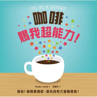 楓書坊 咖啡賜我超能力！地表最強飲品插畫書