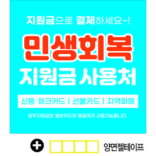 A18-003 국민민생지원금 현수막 (양면젤테이프 포함)