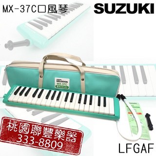 聯豐樂器 鈴木SUZUKI 口風琴 MX-37C MX-32D M-37 37鍵 32鍵 原廠貨, 湖水綠\MX-37C, 1個
