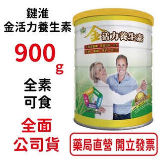 鍵淮 金活力養生素900g 7瓶組 全素可食 台灣公司貨【元康藥局】, 1個