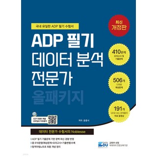 2026 ADP 필기 데이터 분석 전문가 [올패키지] 윤종식 데이터에듀, 크리스탈링 3권[반품불가]