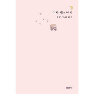 女人凌晨一點, AM STORY, 石雅允 著