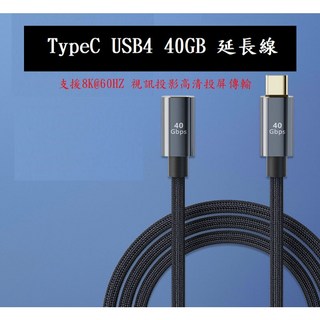 TypeC 4.0延長線 USB4 40GB高清視訊傳輸線 PD快充 支援8K@60HZ 視訊投影 D68, 1個, 80cm