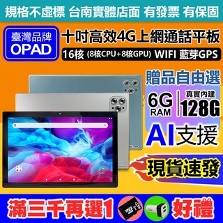 全新10吋 16核 4G上網電話 6G 128G 視網膜面板 臺灣OPAD平板電腦 台南洋宏資訊有店面 一年保固, 銀灰,平板｜保護貼