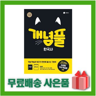 2025년 지학사 개념풀 고등 한국사, 역사영역, 고등학생