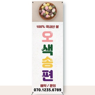 라라마트 떡집 오색송편 예약배너 현수막 방앗간, 페트