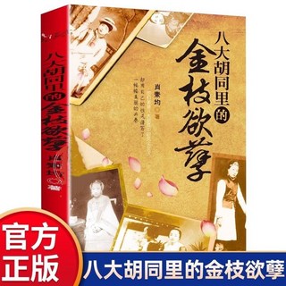 促銷 八大衚衕裏的金枝慾孽 厤史知識讀物 人物科普介紹書籍 地點科普 番茄書屋, 如圖