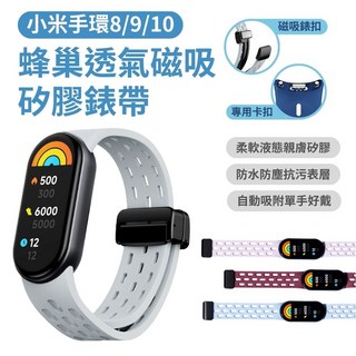 小米手環8/9/10 蜂巢透氣磁吸矽膠錶帶, 雲霧灰, 1個