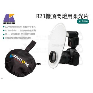 Keystone R23 機頂閃燈專用柔光片 ALFI140, 1個