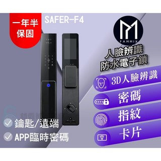 FAMMIX 菲米斯 SAFER-F4 防水人臉辨識電子鎖, 詳見包裝, 詳見包裝