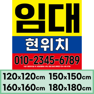 임대현수막 부동산 상가 매매 (대형)정사각형 120x120cm(디자인고정/문구수정O), 디자인04