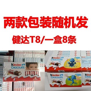 新年糖果 爆款 kinder健達 牛奶夾心巧克力 T8可可脂進口 零食兒童糖果 休閒食品 盒裝, 1個, 健達牛奶巧克力/（T8-2盒）