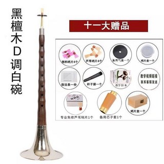 嗩吶樂器初學D調，紅木/黑檀烏木可選，全套成人入門民族中號吹奏喇叭, 黑檀木D調白碗+十一贈品+教材+木盒, 1個