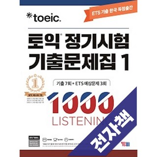 ETS 토익 정기시험 기출문제집 1000 Vol. 1 LISTENING(리스닝), 전자책