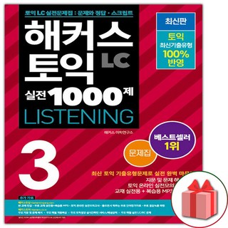 해커스 토익 실전 1000제 3 리스닝 문제집 LC