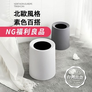 NG福利良品 大款 北歐風 垃圾桶, 黑色NG外桶 + 內桶,大款,NG/福利良品