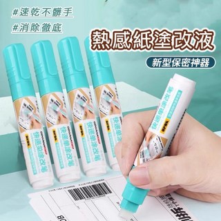 熱感紙塗改液 熱敏紙塗改液 感應紙塗改液 個資去除筆 隱形筆 保密印章 快速消字 消字液 塗碼筆 隱私塗改液, 1個