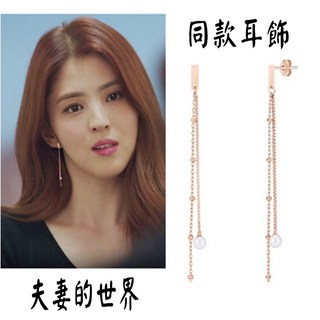 夫妻的世界 韓韶禧 同款 流蘇珍珠耳環