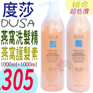 俏妞美妝 DUSA 度莎 燕窩洗髮精/護髮素 花梨木精油/橄欖葉洗髮精 八寶冰頭皮調理護髮素 1000ml, 1個, 燕窩護髮素1000ml