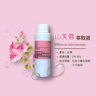 山芙蓉萃取液 保養品原料 天然無添加植物萃取液 台灣原裝濃縮萃取, 1個, 100ml